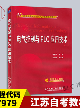 备考2025 全新正版 江苏自考教材 27979电气控制技术 电气控制与PLC应用技术 梅丽凤 2021年版 机械工业出版社 图汇图书自考书店