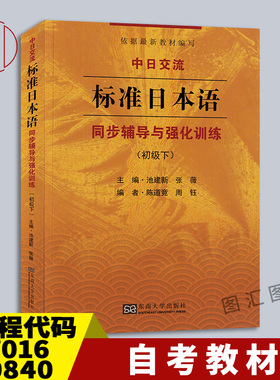 备考2026全新正版自考教材27016 00840中日交流标准日本语初级下同步辅导与强化训练配套新版标日教材东南大学出版社9787564166182