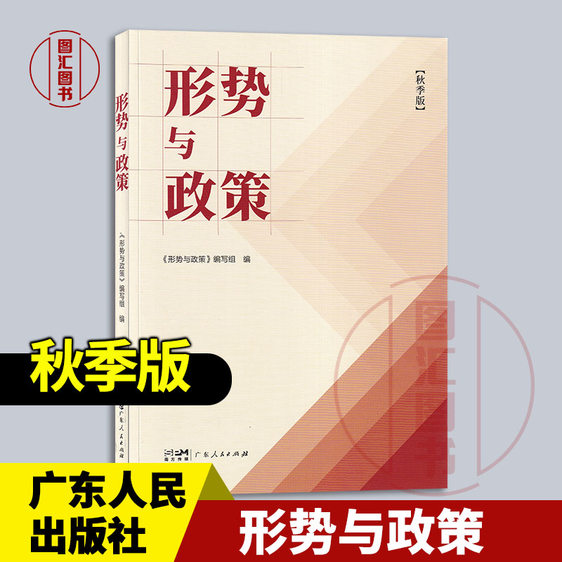 现货速发 全新正版 形势与政策 2026年秋季版 形势与政策编写组编 2026年版 广东人民出版社 9787218164250
