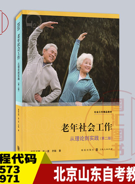 备考2025 全新正版 北京山东自考教材 03573 13971老年社会工作从理论到实践 第二版 梅陈玉婵 2017年版 格致出版社 9787543227309
