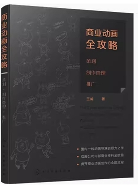 备考2025 全新正版 贵州自考教材 13486 商业动画全攻略:策划·制作管理·推广 王威著 2019年版 化学工业出版社 9787122331120