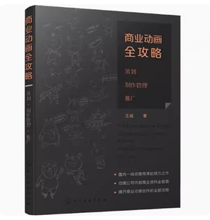 备考2026 全新正版 贵州自考教材 13486 商业动画全攻略:策划·制作管理·推广 王威著 2019年版 化学工业出版社 9787122331120