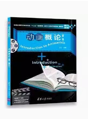 备考2026 全新正版 辽宁贵州天津自考教材 13489 动画概论 第二版 王宁 2018年版 清华大学出版社 9787302486299 图汇书店