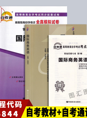 备站2025 全新正版 2本套装 05844 00834国际商务英语 自考教材+自考通全真模拟试卷 附历年真题赠考点串讲 图汇图书自考书店