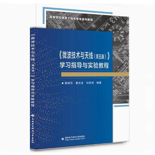 备考2026 全新正版 江苏自考辅导书 02367微波技术与天线第五版 第5版 学习指导与实验教程 刘学观 郭辉萍 西安电子科技大学出版社