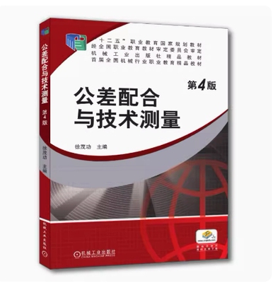 备考2026 正版 重庆自考教材 08616 公差配合与技术测量 公差配合与技术测量 第4版 徐茂功 2023年版 机械工业出版社9787111406228
