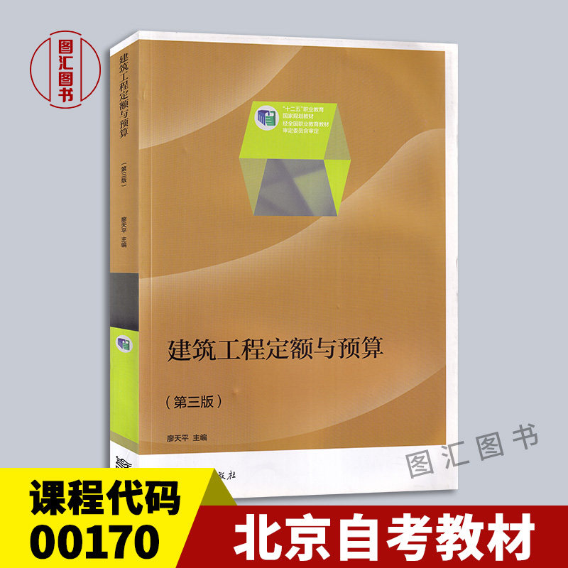 备考2026 全新正版 北京云南重庆自考教材 00170 建筑工程定额与预算 第三版 廖天平 2015年版 高等教育出版社 9787040417500