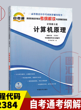 备考2026 全新正版 自考通考纲解读 2384 02384计算机原理 自学考试同步辅导 计算机专业 图汇图书自考书店