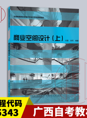 备考2025 全新正版 广西自考教材 05343商业建筑室内设计 商业空间设计 上 刘蔓 刘可 2009年版 西南师范大学出版社 9787562145325