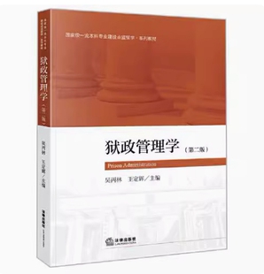 备考2026 全新正版 湖南山西自考教材 14891 狱政管理学 第二版 吴丙林 王定辉 2022年版 法律出版社 9787519770341