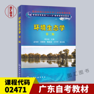 李洪远 图汇图书自考书店 广东自考教材 社 化学工业出版 2012年版 第二版 02471境生态学 2471 全新正版 备考2025