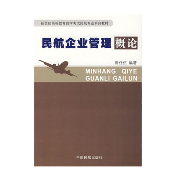 备考2025 全新正版 上海自考教材 04567 民航企业管理概论 唐任伍 2008年版 中国民航出版社 9787801108326 图汇图书自考书店