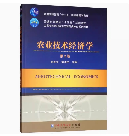 备考2025 全新正版 贵州自考教材 14046 农业技术经济学 第2版 张冬平 孟志兴主编 2018年版 中国农业大学出版社 9787565520471