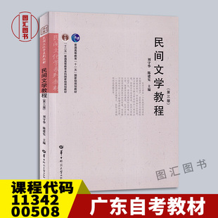 备考2026 全新正版 广东云南自考教材 11342 00508民间文学教程 第三版 刘守华 陈建宪 2019年版 华中师范大学出版社9787562285052