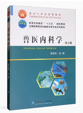 备考2026 山东自考教材 14243兽医内科学与兽医临床诊断学 兽医内科学第2版 黄克和 2020年版 中国农业大学出版社 9787565522758