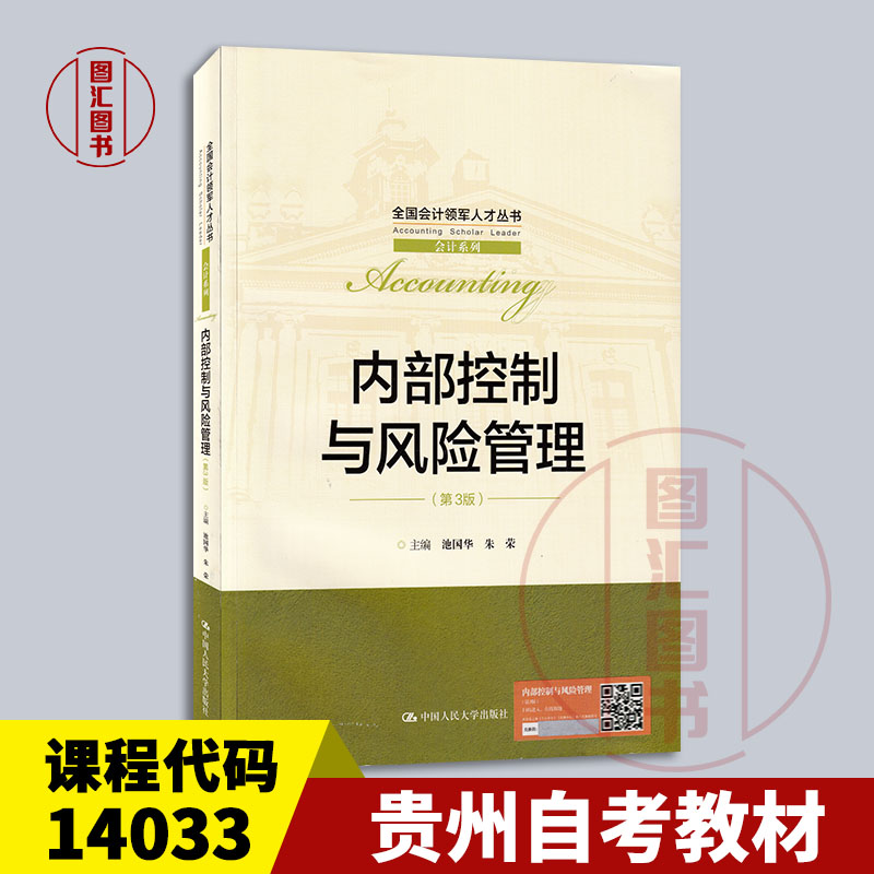 广东山东贵州辽宁重庆青海新疆自考教材 14033内部控制与风险管理 第3版 池国华 2022年版 中国人民大学出版社 9787300303093
