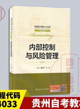广东山东湖南贵州辽宁重庆青海新疆自考教材 14033内部控制与风险管理 第3版 池国华 2022年版 中国人民大学出版社 9787300303093
