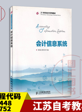 备考2025 全新正版 江苏辽宁自考教材 30448 13752会计信息系统 刘瑞武 章壮红 2014年版 人民邮电出版社 9787115342836