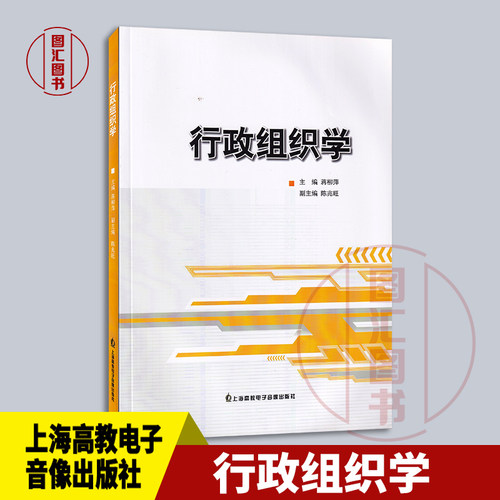 现货速发 全新正版 行政组织学 蒋柳萍 2016年版 上海高教电子音像出版社 9787900556530