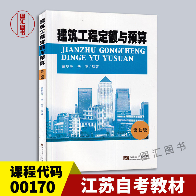 备考2026 全新正版 江苏广西自考教材 00170 建筑工程定额与预算 第七版 戴望炎 李芸 2018年版 东南大学出版社 9787564178680