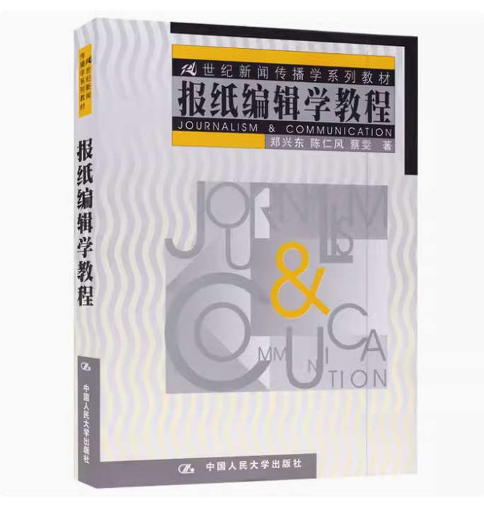 备考2025 全新正版 河北自考教材 05183 报纸编辑学教程 郑兴东 陈仁风 蔡雯著 2001年版 中国人民大学出版社 9787300039053