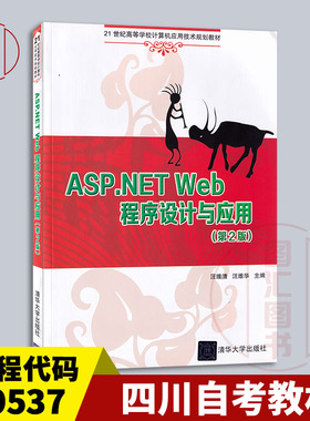 备考2026 全新正版 四川自考教材 09537动态网站编程基础 ASP.NET Web程序设计与应用 第2版 王维清 清华大学出版社 9787302400752