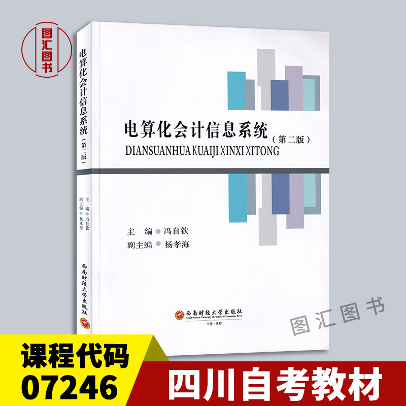 07246电算化会计信息系统第二版