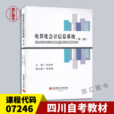 07246电算化会计信息系统第二版