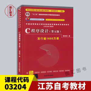 备考2025江苏广西自考教材 03204 10787高级语言程序设计二 C程序设计第五版谭浩强清华大学出版社 2017年版 9787302481447