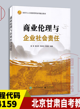 备考2025 全新正版 北京辽宁重庆甘肃自考教材 14159商业伦理与企业社会责任 杨艳 邓剑伟 2023年版 电子工业出版社 9787121452611