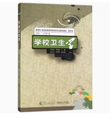 备考2025 全新正版 湖北自考教材 07686 小学生卫生学 学校卫生学 曹型远 2018年版 西南师范大学出版社 9787562192084 四川自考