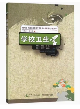 备考2025 全新正版 湖北自考教材 07686 小学生卫生学 学校卫生学 曹型远 2018年版 西南师范大学出版社 9787562192084 四川自考