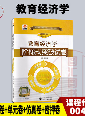 备考2026 全新正版 华职教育 0451 00451教育经济学 自学考试阶梯式突破试卷 单元卷仿真卷密押卷真题卷 图汇图书自考书店