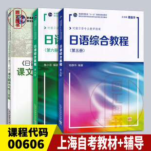 备考2025 全新正版 上海自考教材 00606基础日语二 日语综合教程 第5册第6册 教材+课文翻译与练习答案 共三册 上海外语教育出版社