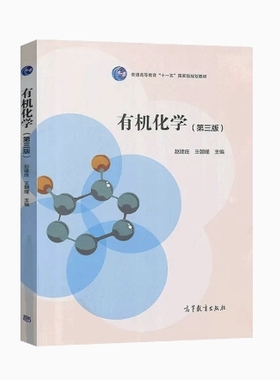 备考2025 全新正版 福建自考教材 14591 有机化学 有机化学 第三版 赵建庄 王朝瑾 2017年版 高等教育出版社 9787040473322