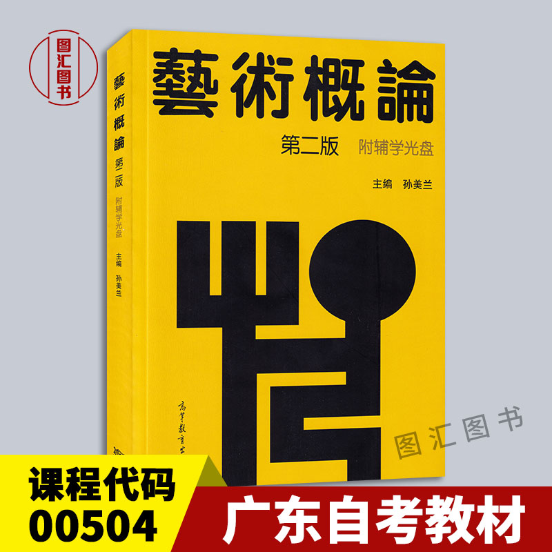 备考2024全新正版广东自考教材 0504 00504艺术概论第二版第2版附辅学光盘 2008年版孙美兰高等教育出版社图汇图书自考书店-封面