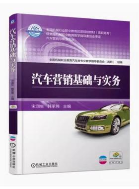 备考2025 全新正版 辽宁自考教材 03972 汽车营销基础与实务 宋润生 韩承伟主编 2017年版 机械工业出版社 9787111579533