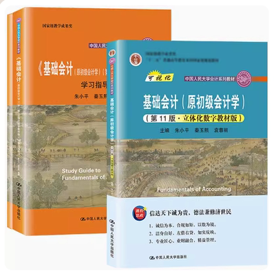 全新正版 基础会计原初级会计学 第11版 教材+学习指导书 立体化数字教材版 朱小平 秦玉熙 袁蓉丽 第十一版 中国人民大学