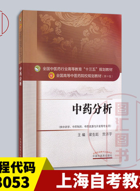 备考2025 全新正版 上海自考教材 03053 中药分析 梁生旺 贡济宇主编 2016年版 中国中医药出版社 9787513235259