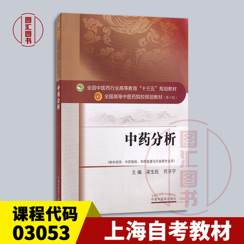 备考2026 全新正版 上海自考教材 03053 中药分析 梁生旺 贡济宇主编 2016年版 中国中医药出版社 9787513235259
