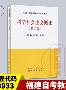 备考2025 全新正版 福建自考教材 13933科学社会主义概论 第二版 本书编写组 2020年版 人民出版社9787010223032 湖南四川甘肃贵州