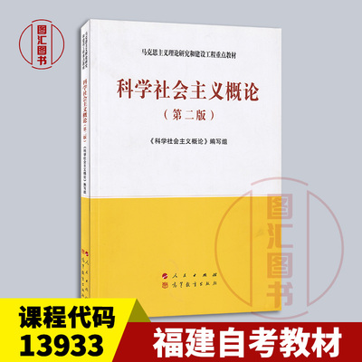 备考2025 全新正版 福建自考教材 13933科学社会主义概论 第二版 本书编写组 2020年版 人民出版社9787010223032 湖南四川甘肃贵州