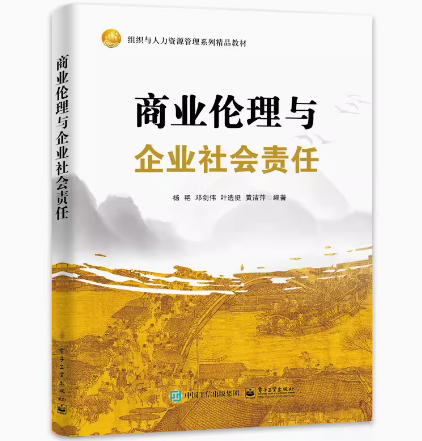 备考2024全新正版北京甘肃自考教材 14159商业伦理与企业社会责任杨艳邓剑伟等主编 2023年版电子工业出版社 9787121452611