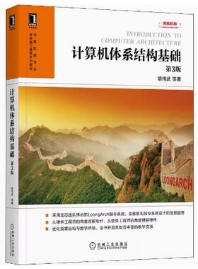 备考2026 全新正版 甘肃自考教材 02325 计算机体系结构基础 第3版 胡伟武等 2022年版 机械工业出版社 9787111691624图汇自考书店