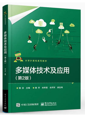 备考2026 全新正版 广东自考教材 07311 多媒体技术 多媒体技术及应用 第2版 郭芬 2022年版 电子工业出版社 9787121442483