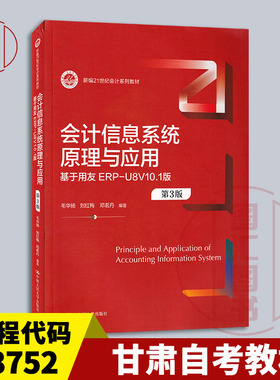 备考2026 甘肃山东自考教材 13752会计信息系统原理与应用 基于用友ERP-U8V10.1版第3版 毛华扬 中国人民大学出版社 9787300324326