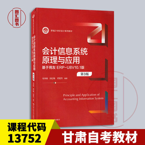 备考2026 甘肃山东自考教材 13752会计信息系统原理与应用 基于用友ERP-U8V10.1版第3版 毛华扬 中国人民大学出版社 9787300324326