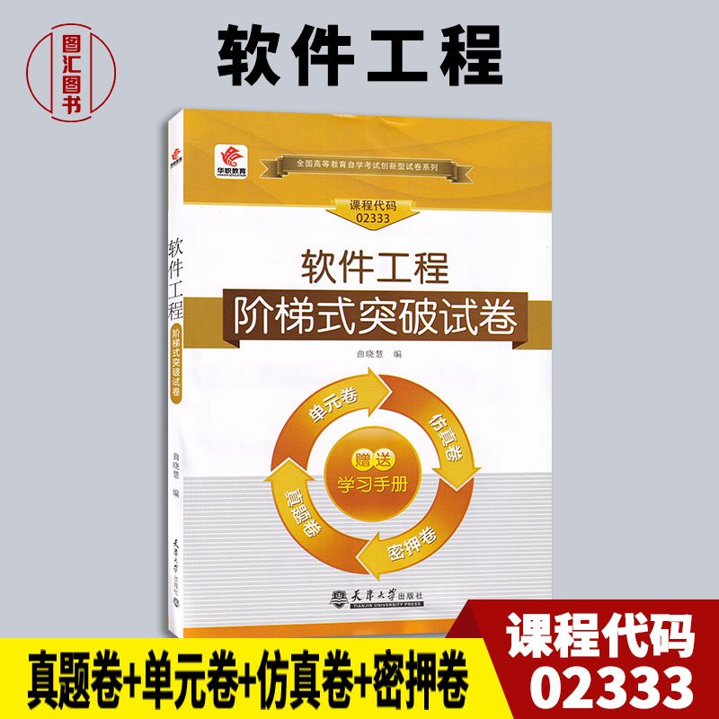 备考2024 全新正版 华职教育 13005 02333软件工程 自学考试阶梯式突破试卷 单元卷仿真卷密押卷真题卷 图汇图书自考书店 书籍/杂志/报纸 程序设计（新） 原图主图