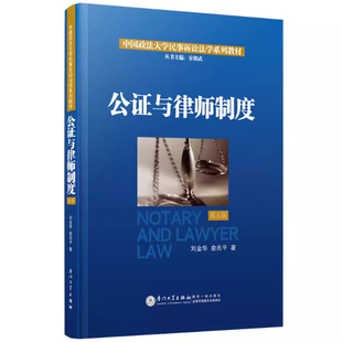 备考2025 全新正版 北京自考教材 14005 律师与公证制度 公证与律师制度 第五版 刘金华等  厦门大学出版社 9787561595046