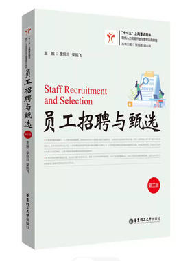 备考2026 全新正版 上海自考教材 05962招聘管理 员工招聘与甄选第三版 李旭旦荣鹏飞 2024年版 华东理工大学出版社 9787562876106